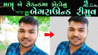 ફક્ત 2 સેકન્ડમાં ફોટો નું બેગ્રાઉન્ડ કઈ રીતે રીમૂવ કરવું | ફોટોને PNG કઈ રીતે બનાવવો |  Vplbhai