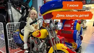 VLOG. 1 июня День защиты детей 🎈🎉🥳//Съездили в городской сад 🎠 //Купили малышке велосипед 🚴‍♀️