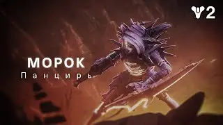 Destiny 2: Финальная форма | Фракция «Мороки» – Панцирь [RU]