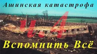 Ашинская катастрофа.  Вспомнить всё.  Ч.4: Продолжение анализа места катастрофы.