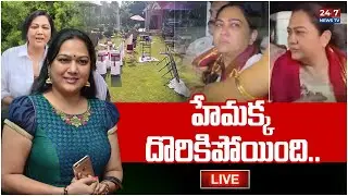 🔴LIVE : హేమక్క దొరికిపోయింది.. Actress Hema Arrested In Bangalore Rave Party Case | 24/7 News TV