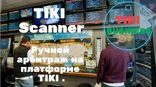 TIKI Scaner ручной арбитраж на платформе TIKI