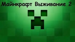 Майнкрафт Выживание 2