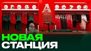 Магазин, музей и кафе — новая станция на «РЖД Арене»