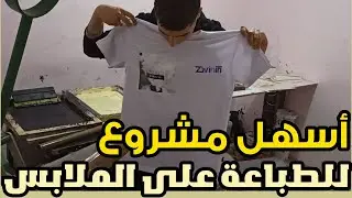 💰 الطباعة على الملابس باحدث الطرق السبلميشن👕✅ أسهل مشروع مربح كثيراً 😍🥰