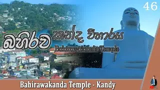 Bahirawakanda Temple / Kandy/2024/ HD/ EP 46