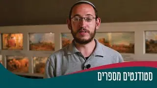 סטודנטים מספרים - שמואל בוגנים - תוכנית בני הישיבות