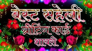 Best Saheli Ke Liye Greeting Card Shayari । Best Saheli Greeting Card Shayari In Hindi