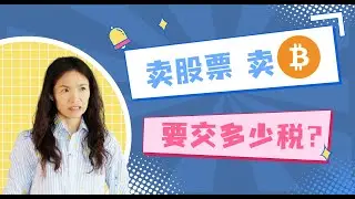 卖股票卖比特币, 要交多少税？卖比特币亏损可抵税, 不受wash sale rule限制