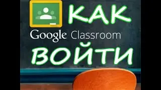 Как войти по коду в Google Classroom