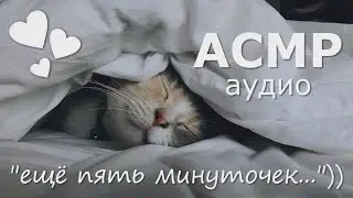 АСМР Ты пытаешься разбудить свою сонную девушку 💤