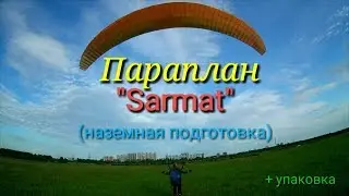 Параплан Sarmat (Aeros) наземная подготовка.