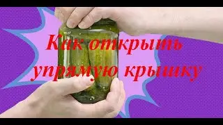 Как открыть упрямую крышку. Способ.