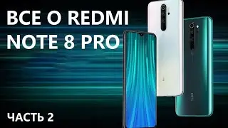 Все о Redmi Note 8 Pro (часть 2)