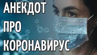 АНЕКДОТ ПОЧЕМУ ПРИ КОРОНАВИРУСЕ СКУПАЮТ  ТУАЛЕТНУЮ БУМАГУ?