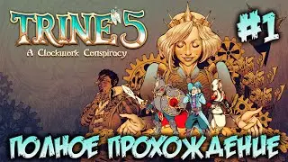 TRINE 5 : A Clockwork Conspiracy #1 - ПОЛНОЕ ПРОХОЖДЕНИЕ