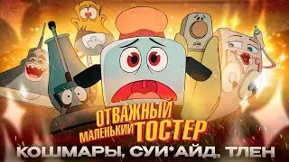 ЖУТКИЙ МУЛЬТ DISNEY, КОТОРЫЙ ИЗМЕНИЛ ИНДУСТРИЮ [The Brave Little Toaster]