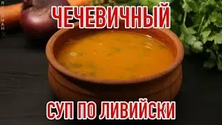 Суп-Пюре из Чечевицы по Ливийски.