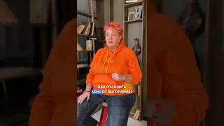 «Хочу, но не могу» – как отличить лень от выгорания? Совет психолога Татьяны Мужицкой #мужицкая