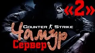 Чамур Зомби Сервер #2