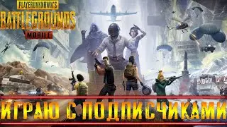 PUBG MOBILE  1.0 ВЕЧЕРНИЙ  СТРИМ ИГРАЮ С ПОДПИСЧИКАМИ | СКИЛЛ ИЛИ ЧИТЫ ?