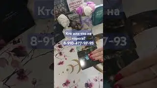 кто или что на пороге?? 