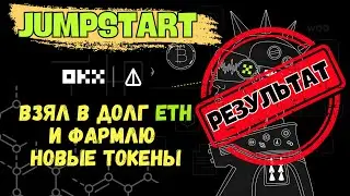 OKX JUMPSTART | МОЙ РЕЗУЛЬТАТ по проекту ULTIVERSE