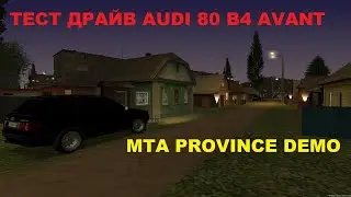 ТЕСТ ДРАЙВ AUDI 80 B4 AVANT I MTA PROVINCE DEMO