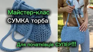 СУМКА - ТОРБА гачком! ДОКЛАДНИЙ майстер-клас!!!