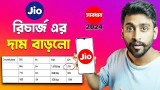 jio New Recharge Plan 2024 || কোন প্লেনের নতুন কি দাম হচ্ছে জেনে নিন