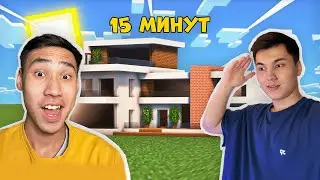 АЙШУАКПЕН БЫРГЕ 15 МИНУТТА УЙ САЛДЫК. КАЗАКША МАЙНКРАФТ !