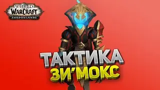 Изобретатель Зи'Мокс ⚔️ Замок Нафрия 🏰 Тактика нормал и героик 💀 World of Warcraft: Shadowlands