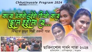 ছাতিনাশোল পার্বন পাতা ২০২৪ | Rajani Patra New Purulia Song 2024 | Chhatinasole Santali Program 2024