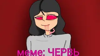 меме анимация/Червь \ [×Tiny Animation ×]