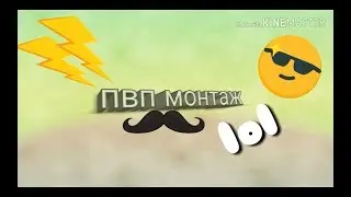 Пвп с жёстким пацаном (классный пвп монтаж)