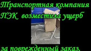 Транспортная компания ПЭК возместила ущерб за поврежденный заказ.