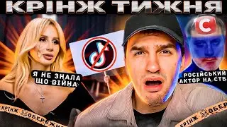 🤡Лобода «НЕ ЗНАЛА що ВІЙНА» / в Україні забороняють Тікток / російський актор на СТБ } КРІНЖ ТИЖНЯ