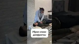 Убрал спазм диафрагмы 