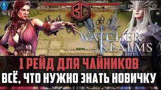1 РЕЙД СНАРЯЖЕНИЯ для новичков | всё, что нужно знать | 