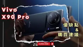 Vivo X90 Pro 實際使用感想 & 購買建議 &京東購物 #Vivo #X90Pro #京東