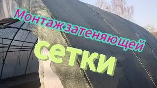 Монтаж затеняющей сетки для теплицы
