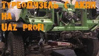 УазТех: Установка ТУРБО ДИЗЕЛЬ с АКПП на УАЗ PROFI, ЧАСТЬ 1