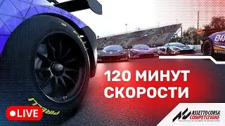ДВА ЧАСА ХРАМА СКОРОСТИ С БЫСТРЫМИ ПИЛОТАМИ // ACCGT