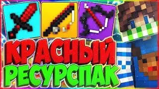 КРАСНЫЙ РЕСУРСПАК | ИМБА НА СКАЙВАРСЕ! | +100 К СКИЛЛУ! | SKYWARS [Hypixel]
