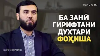 Ба занӣ гирифтани духтари фоҳиша
