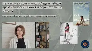 "Незнакомая дочь" и миф о Леде и лебеде: архетипический сюжет и перинатальные мотивы.