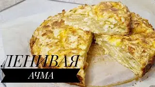 ЛЕНИВАЯ АЧМА. LAZY ACHMA.