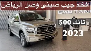 وصول افخم جيب صيني الي الرياض  تانك 500  الجديد كليا 2023