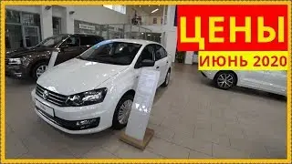 Volkswagen Цены июнь 2020