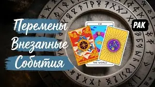 🧿Рак♋️Поворот Событий.. До Конца Апреля..💥К Чему всё Идёт.. Что Ждёт Вас..⁉️Astro Ispirazione 